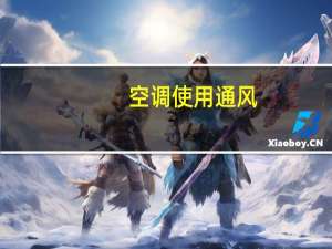 空调使用通风