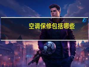空调保修包括哪些