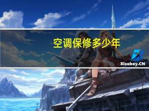 空调保修多少年