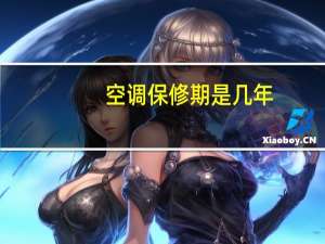 空调保修期是几年（空调保修期）