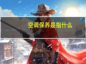 空调保养是指什么