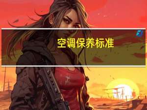 空调保养标准
