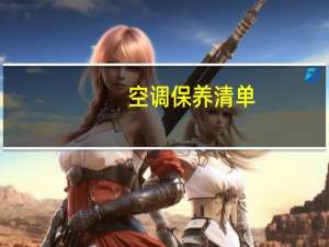 空调保养清单