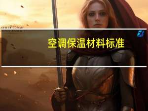 空调保温材料标准