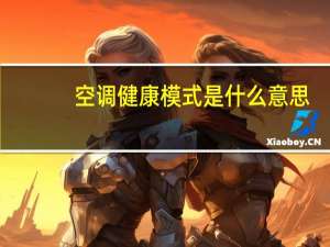 空调健康模式是什么意思