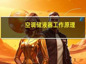 空调储液器工作原理