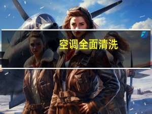 空调全面清洗