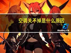 空调关不掉是什么原因