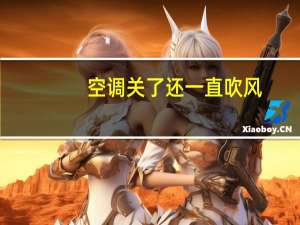 空调关了还一直吹风