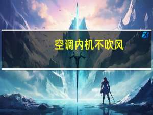 空调内机不吹风