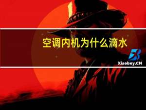空调内机为什么滴水