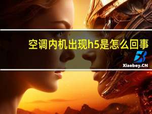 空调内机出现h5是怎么回事