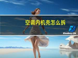 空调内机壳怎么拆