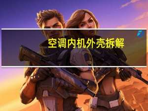 空调内机外壳拆解