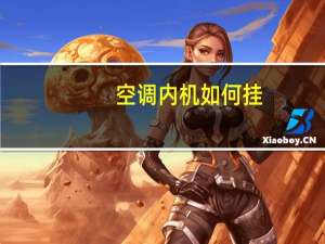 空调内机如何挂