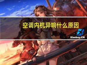 空调内机异响什么原因
