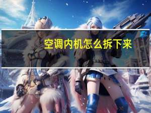 空调内机怎么拆下来（空调内机怎么拆）
