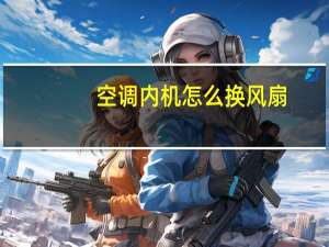 空调内机怎么换风扇