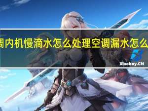 空调内机慢滴水怎么处理 空调漏水怎么自己处理