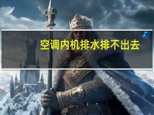空调内机排水排不出去