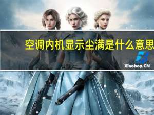 空调内机显示尘满是什么意思