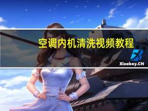 空调内机清洗视频教程
