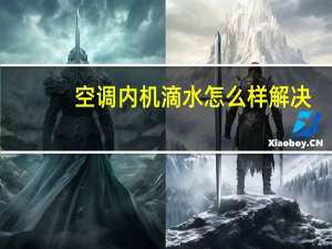 空调内机滴水怎么样解决（空调内机滴水怎么解决）