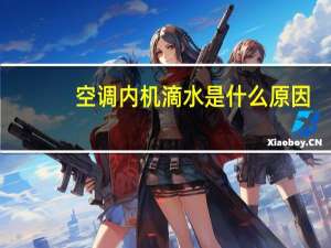 空调内机滴水是什么原因