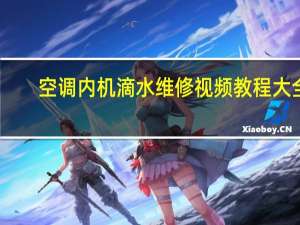 空调内机滴水维修视频教程大全（空调内机滴水）