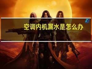 空调内机漏水是怎么办