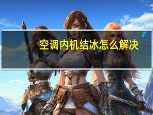 空调内机结冰怎么解决