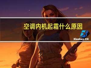 空调内机起霜什么原因