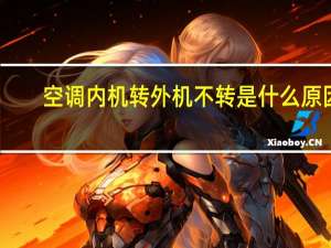 空调内机转外机不转是什么原因
