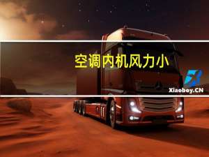 空调内机风力小