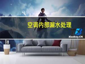 空调内部漏水处理