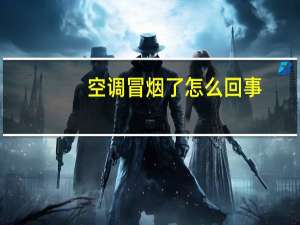 空调冒烟了怎么回事