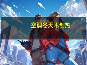 空调冬天不制热