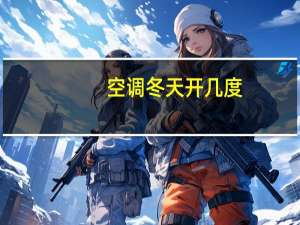 空调冬天开几度