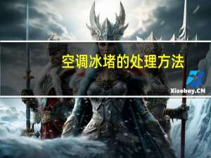 空调冰堵的处理方法