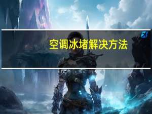 空调冰堵解决方法