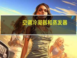 空调冷凝器和蒸发器