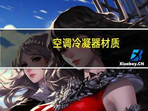 空调冷凝器材质