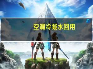 空调冷凝水回用