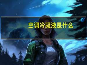空调冷凝液是什么