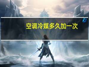 空调冷媒多久加一次