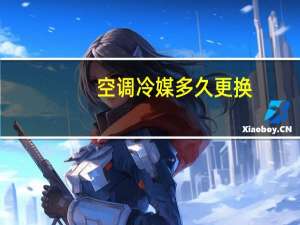 空调冷媒多久更换