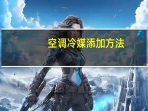 空调冷媒添加方法