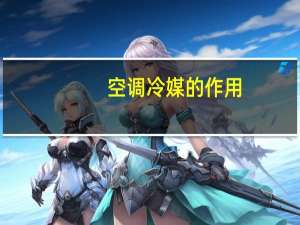空调冷媒的作用