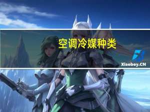 空调冷媒种类