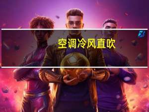 空调冷风直吹